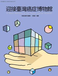 和信醫院病人教育電子書系列. 39, 迎接臺灣癌症博物館