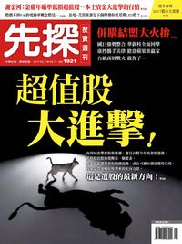 先探投資週刊 2017/02/11 [第1921期]:超值股大進擊!