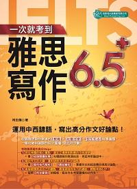 一次就考到雅思寫作6.5+:運用中西諺語,寫出高分作文好論點! 一次就考到雅思寫作6.5+:運用中西諺語,寫出高分作文好論點!