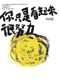 你只是看起來很努力 你只是看起來很努力