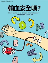 和信醫院病人教育電子書系列. 40, 輸血安全嗎?