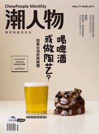潮人物 [第77期]:喝啤酒或做陶藝?