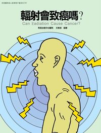 和信醫院病人教育電子書系列. 41, 輻射會致癌嗎?