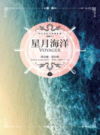 異鄉人. 3, 星月海洋(下) 異鄉人. 3, 星月海洋(下)
