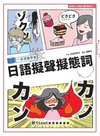 一本漫畫學會日語擬聲擬態詞 一本漫畫學會日語擬聲擬態詞