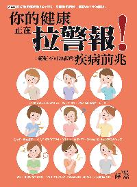 你的健康正在拉警報!:絕對不可忽視的疾病前兆