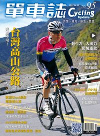 單車誌 [第95期] [有聲書]:台灣高山公路
