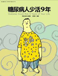 和信醫院病人教育電子書系列. 42, 糖尿病人少活9年
