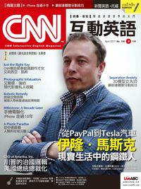 CNN互動英語 [第199期] [有聲書]:從PayPal到Tesla汽車 伊隆.馬斯克 現實生活中的鋼鐵人