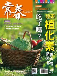 常春月刊 [第409期]:蔬果植化素