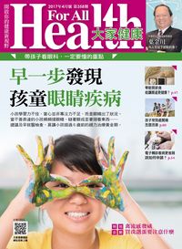 大家健康雜誌 [第358期]:早一步發現 孩童眼睛疾病