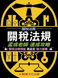 關稅法規:速成攻略 關稅法規:速成攻略