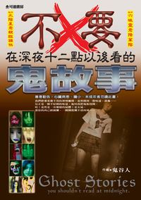 不要在深夜十二點以後看的鬼故事 不要在深夜十二點以後看的鬼故事