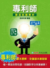 專利師:歷屆試題解析 專利師:歷屆試題解析