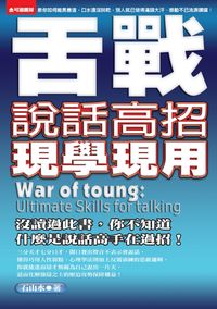 舌戰:說話高招現學現用 舌戰:說話高招現學現用