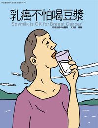 和信醫院病人教育電子書系列. 43, 乳癌不怕喝豆漿