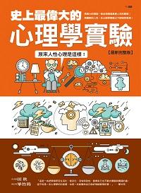 史上最偉大的心理學實驗:原來人性心理是這樣! 史上最偉大的心理學實驗:原來人性心理是這樣!