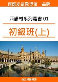 西語村系列叢書. 01, 初級班(上) 西語村系列叢書. 01, 初級班(上)