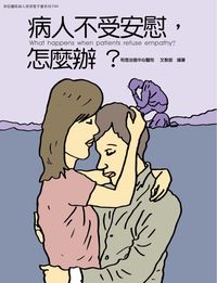 和信醫院病人教育電子書系列. 44, 病人不受安慰,怎麼辦?