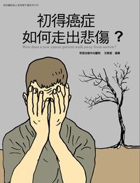 和信醫院病人教育電子書系列. 45, 初得癌症如何走出悲傷?