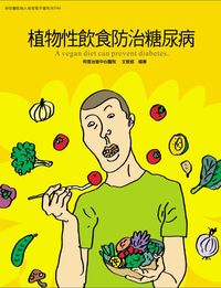 和信醫院病人教育電子書系列. 46, 植物性飲食防治糖尿病