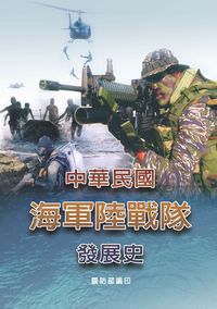中華民國海軍陸戰隊發展史 中華民國海軍陸戰隊發展史