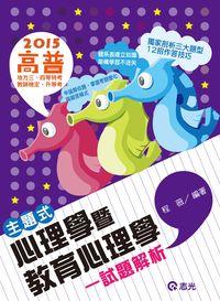 主題式心理學暨教育心理學試題解析 主題式心理學暨教育心理學試題解析