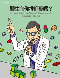 和信醫院病人教育電子書系列. 47, 醫生向你推銷藥嗎?