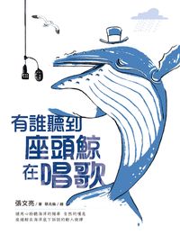 有誰聽到座頭鯨在唱歌 有誰聽到座頭鯨在唱歌