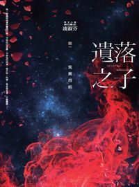 遺落之子. 輯一, 荒蕪烈焰 遺落之子. 輯一, 荒蕪烈焰