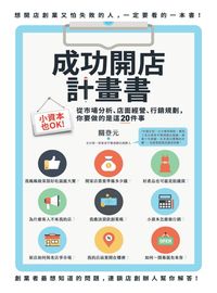 成功開店計畫書:小資本也OK!從市場分析、店面經營、行銷規劃,你要做的是這20件事 成功開店計畫書:小資本也OK!從市場分析、店面經營、行銷規劃,你要做的是這20件事