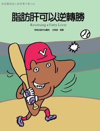 和信醫院病人教育電子書系列. 48, 脂肪肝可以逆轉勝