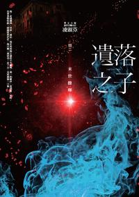 遺落之子:末世餘暉. 輯二 遺落之子:末世餘暉. 輯二