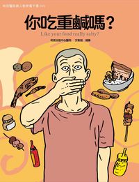 和信醫院病人教育電子書系列. 49, 你吃重鹹嗎?