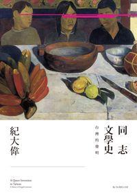 同志文學史:台灣的發明 同志文學史:台灣的發明