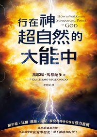 行在神超自然的大能中 行在神超自然的大能中