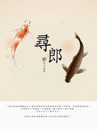 尋郎. 卷一 尋郎. 卷一