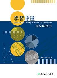 學習評量:概念與應用 學習評量:概念與應用