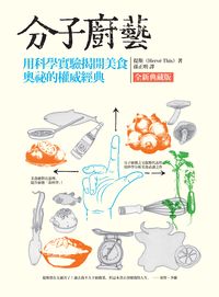 分子廚藝:用科學實驗揭開美食奧秘的權威經典 分子廚藝:用科學實驗揭開美食奧秘的權威經典