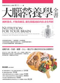 大腦營養學全書:減輕發炎、平衡荷爾蒙、優化腸腦連結的抗老化聖經 大腦營養學全書:減輕發炎、平衡荷爾蒙、優化腸腦連結的抗老化聖經