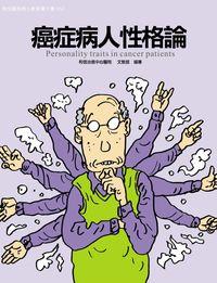 和信醫院病人教育電子書系列. 52, 癌症病人性格論