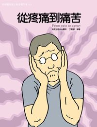 和信醫院病人教育電子書系列. 51, 從疼痛到痛苦