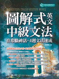 圖解式英文中級文法:看希臘神話, 4週文法速成 圖解式英文中級文法:看希臘神話, 4週文法速成