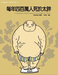 和信醫院病人教育電子書系列. 50, 每年四百萬人死於太胖