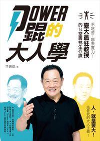 Power錕的大人學:不吃苦, 哪來實力!臺大最狂教授的14堂叢林生存課 Power錕的大人學:不吃苦, 哪來實力!臺大最狂教授的14堂叢林生存課