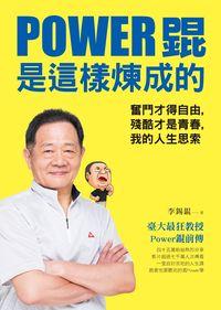 Power錕是這樣煉成的:奮鬥才得自由, 殘酷才是青春, 我的人生思索 Power錕是這樣煉成的:奮鬥才得自由, 殘酷才是青春, 我的人生思索