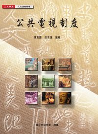 公共電視制度 公共電視制度