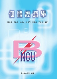 個體經濟學 個體經濟學