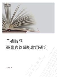 日據時期臺灣嘉義蘭記書局研究 日據時期臺灣嘉義蘭記書局研究