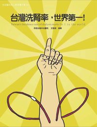 和信醫院病人教育電子書系列. 53, 台灣洗腎率,世界第一!